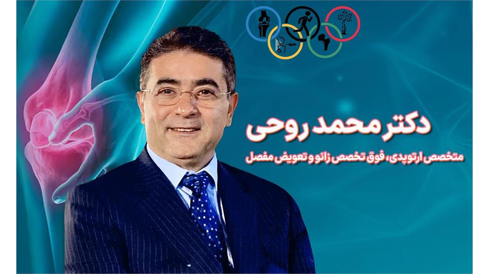 خدمات تخصصی دکتر محمد روحی در تعویض مفصل و آسیب ورزشی
