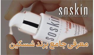 معرفی جامع برند سُسکین