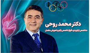 خدمات تخصصی دکتر محمد روحی در تعویض مفصل و آسیب ورزشی