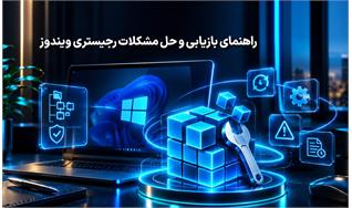 بازگردانی و تعمیر رجیستری ویندوز