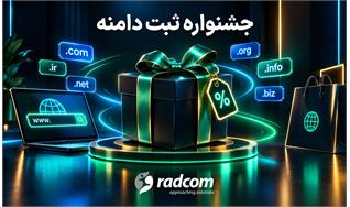 جشنواره تخفیف ویژه ثبت دامنه در رادکام