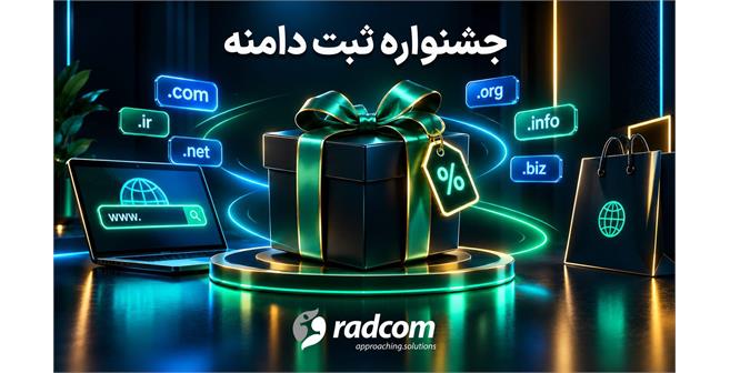 جشنواره تخفیف ویژه ثبت دامنه در رادکام