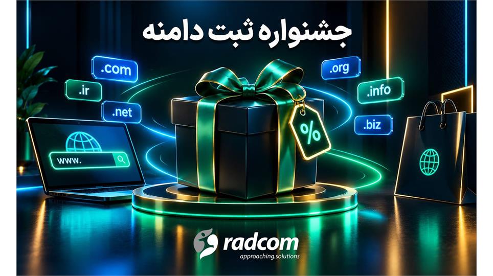 جشنواره تخفیف ویژه ثبت دامنه در رادکام