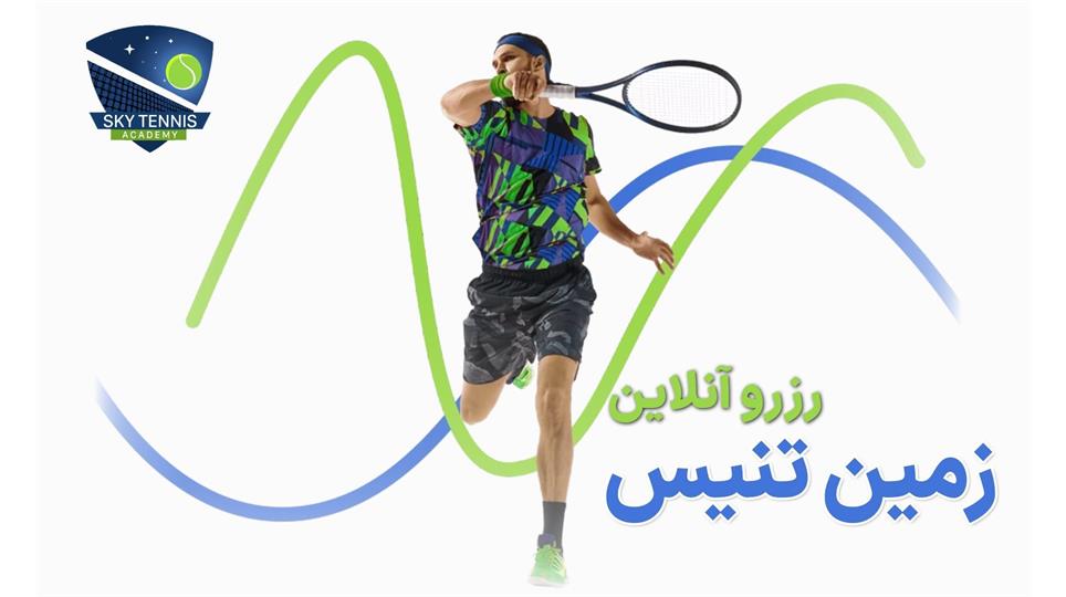 رزرو آنلاین زمین تنیس اسکای