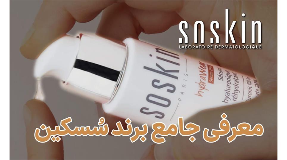 معرفی جامع برند سُسکین