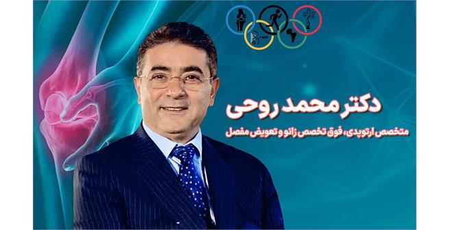 خدمات تخصصی دکتر محمد روحی در تعویض مفصل و آسیب ورزشی