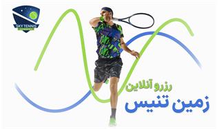 رزرو آنلاین زمین تنیس اسکای