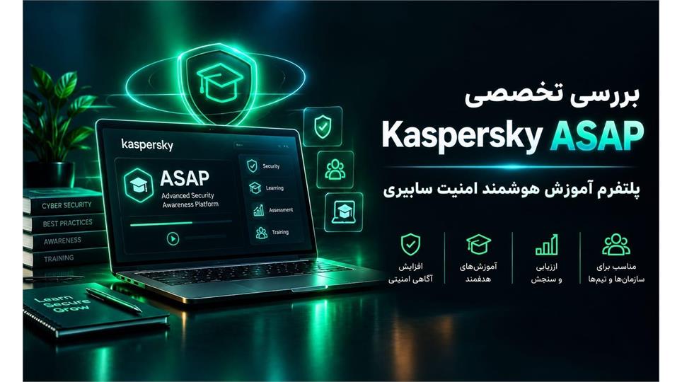 بررسی تخصصی Kaspersky ASAP؛ پلتفرم آموزش هوشمند امنیت سایبری