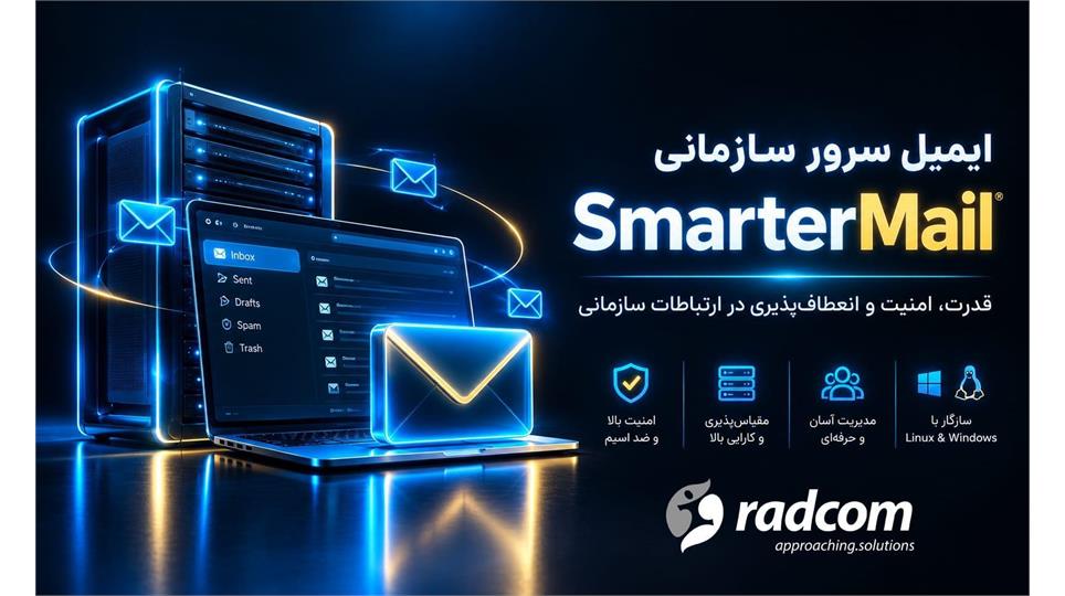 بررسی تخصصی SmarterMail؛ زیرساخت امن و اقتصادی ایمیل